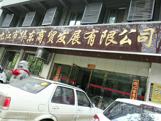 九江市华东商贸发展 承东启西的区域商贸枢纽崛起之路